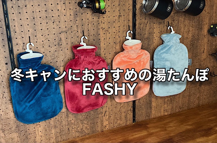 キャンプの夜間の寒さ対策に Fashy ファシー の湯たんぽがおすすめ Pamapampのキャンプブログ
